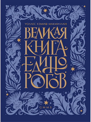 Великая книга Единорогов. Макмиллан У.Х. Библиотека мифозоев