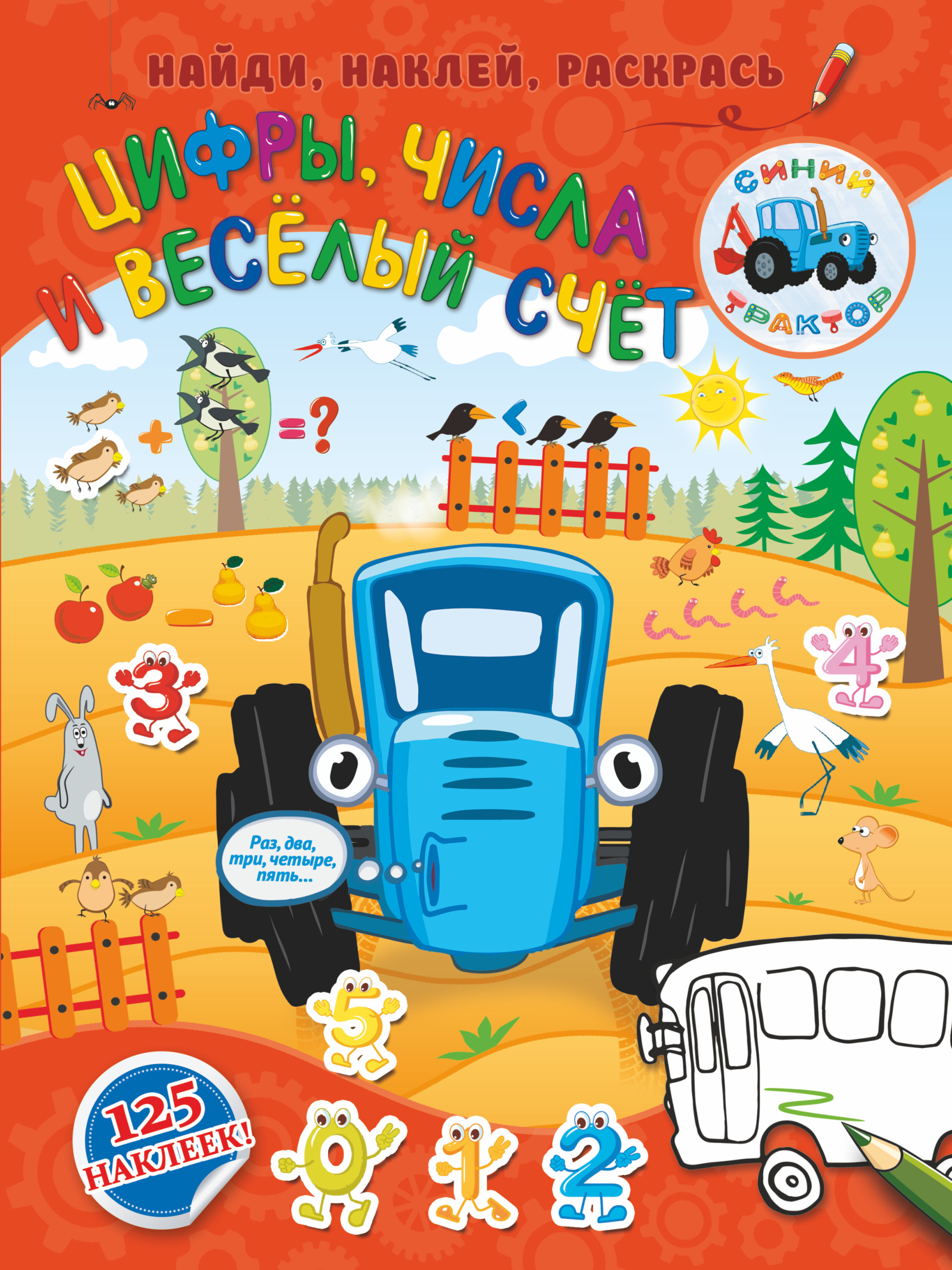 Цифры, числа и веселый счет. Синий трактор: найди, наклей, раскрась