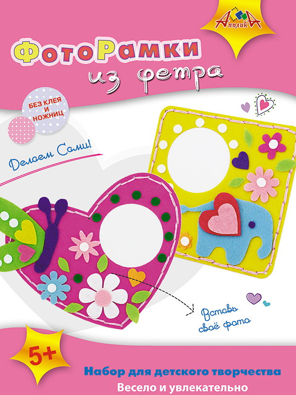 Набор для творчества ФОТОРАМКИ из фетра Сердечко и Слоник, арт. С3310-02