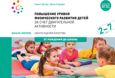 Повышение уровня физического развития детей за счет двигательной активности. 2 - 6 лет. Шкала MOVERS. ФГОС