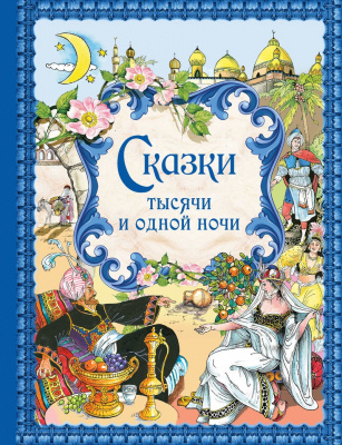 Сказки тысячи и одной ночи (ил. Х. Вилгусовой). Золотые сказки для детей
