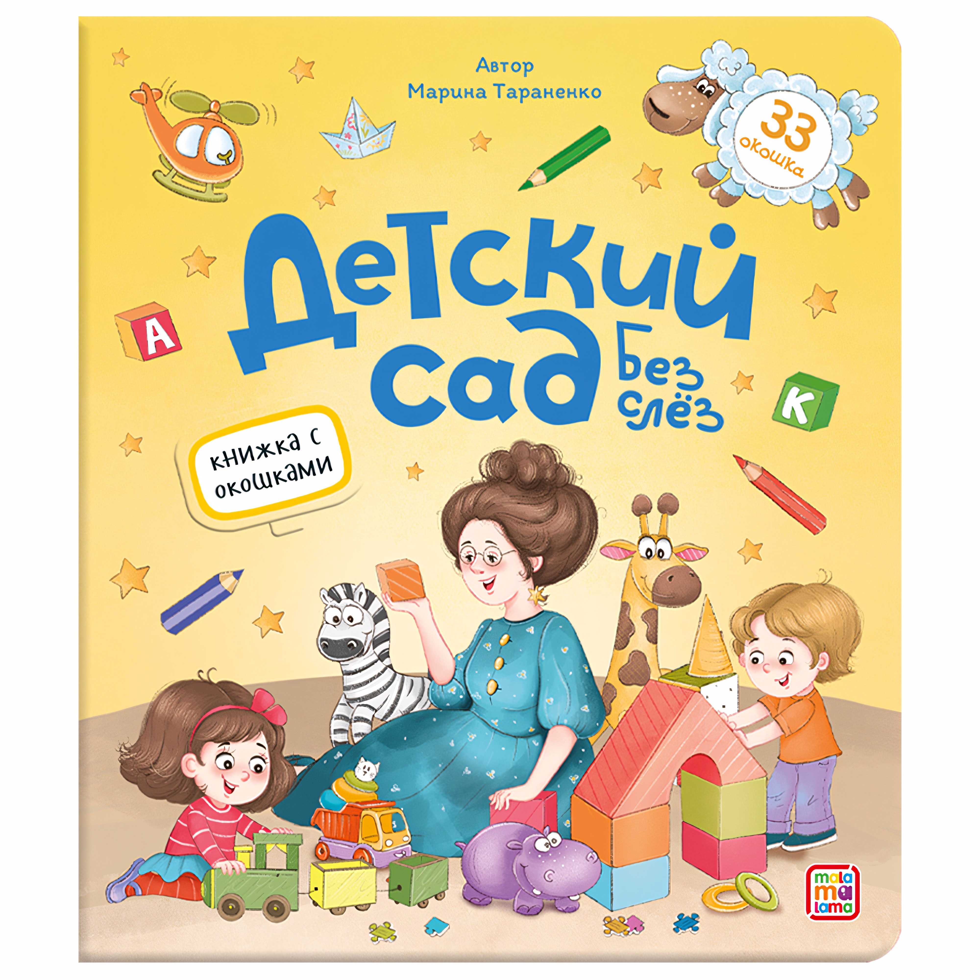 Книжка с окошками. Детский сад без слёз