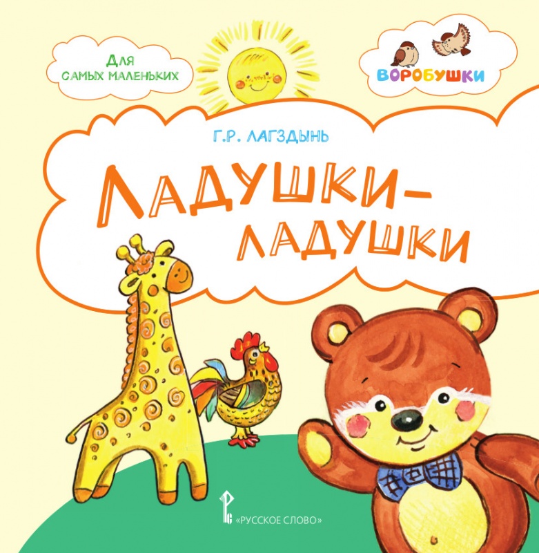 Ладушки-ладушки: стихи для детей. Лагздынь Г.Р. 