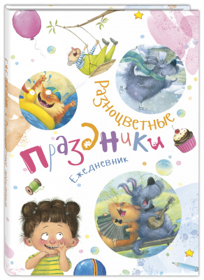 Ежедневник "Разноцветные праздники". Карпова Н.В.