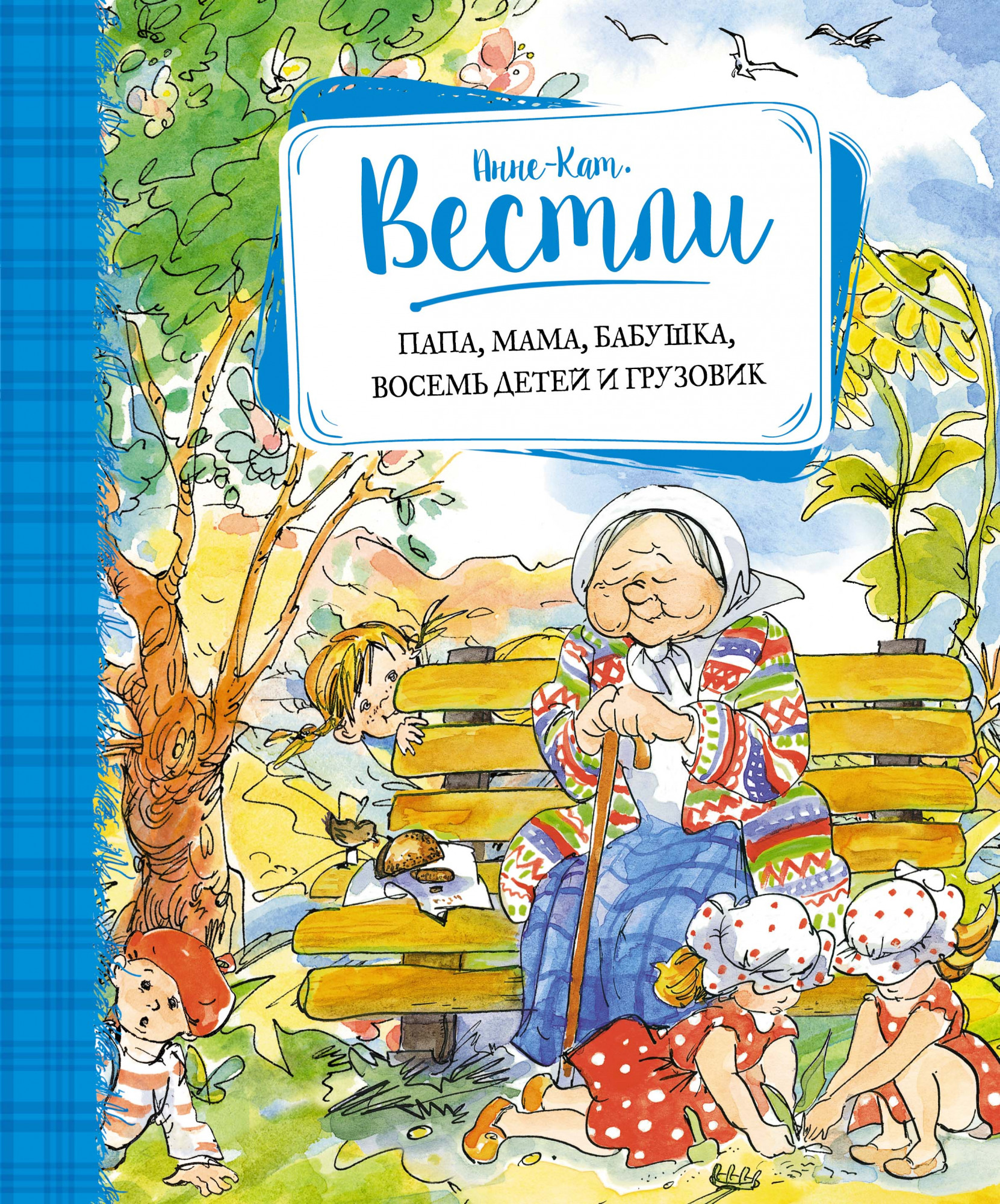 Папа, мама, бабушка, восемь детей и грузовик. Книги А.-К. Вестли. Папа, мама и другие