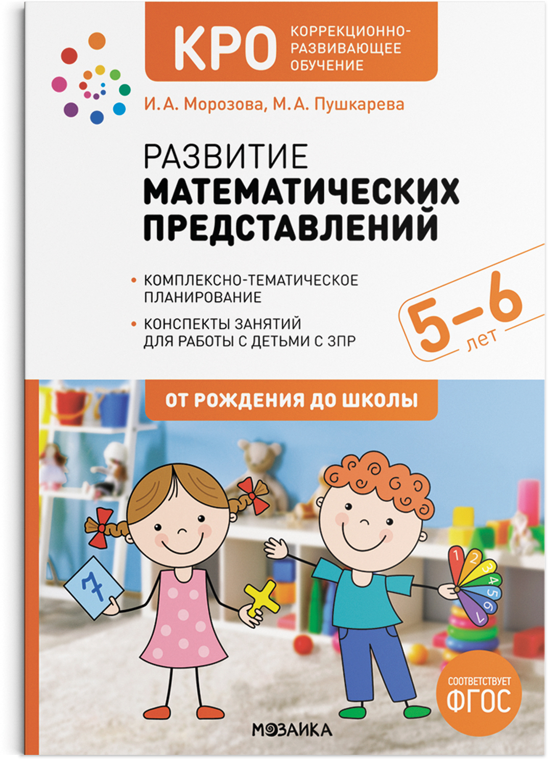 Развитие математических представлений. 5-6 лет. Конспекты занятий. КРО. ФГОС