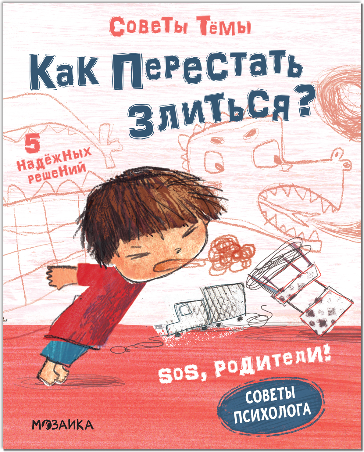 Как перестать злиться? (SOS, родители! Советы Тёмы), книги на картоне