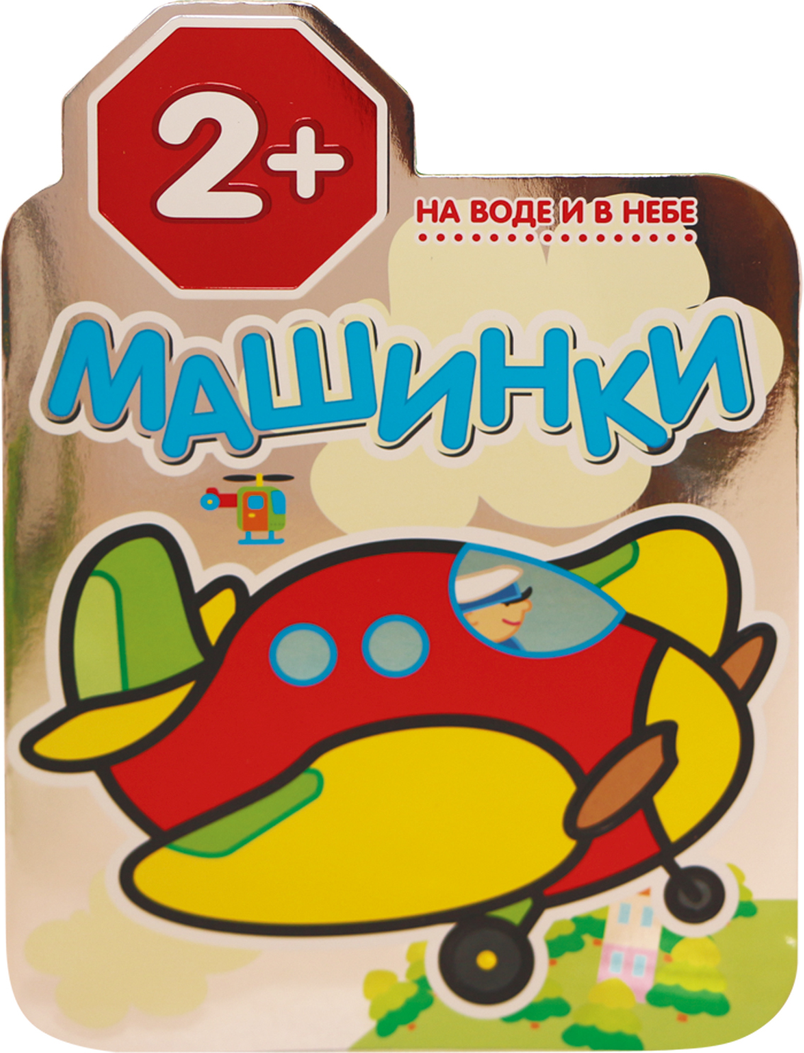 На воде и в небе (Машинки), раскраска