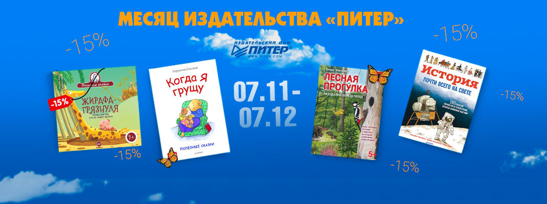 Месяц издательства "Питер". Скидки 15% на всё! Месяц издательства "Питер". Скидки 15% на всё!