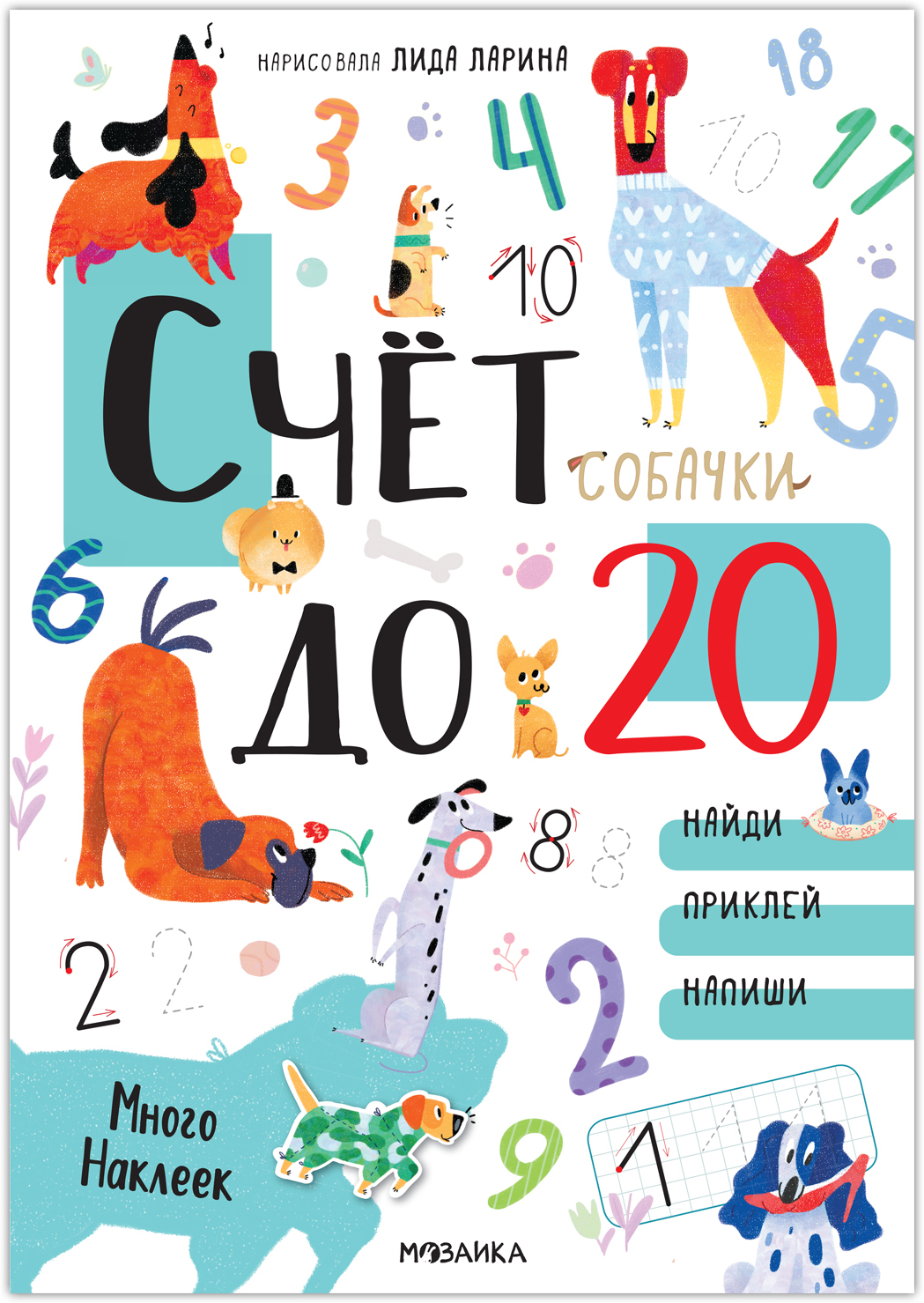 Счет до 20 с наклейками (Котики и собачки. Развивающие наклейки)