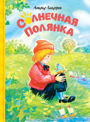 Солнечная полянка. Линдгрен А.