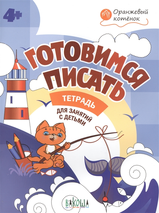 Готовимся писать. Р/т 4+, Мёдов В.М., Оранжевый котёнок