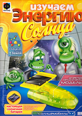 Изучаем энергию Солнца Солнцемобиль (951002)