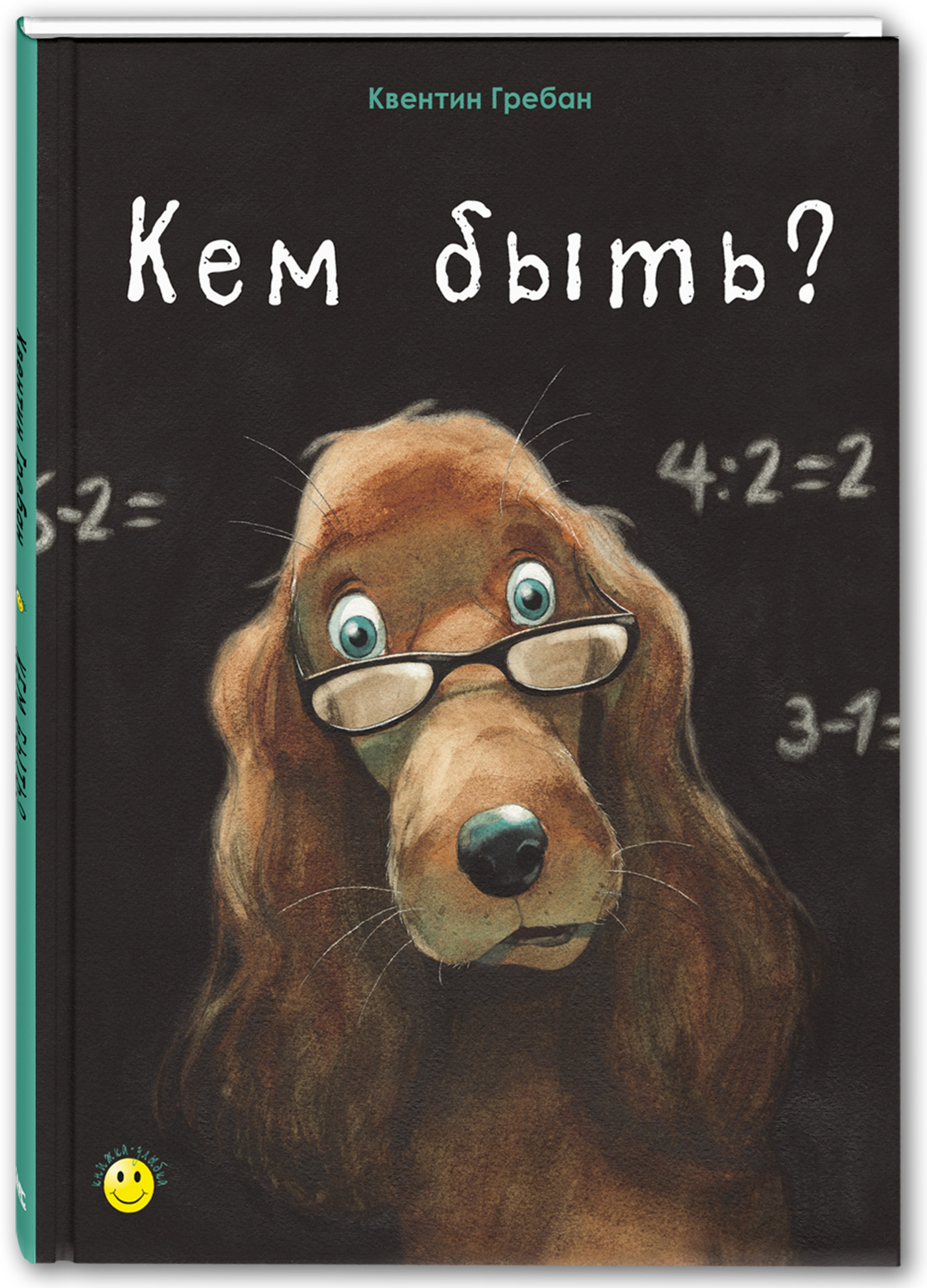 Кем быть? Гребан К. Книжка-улыбка