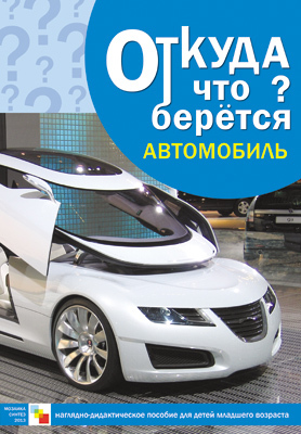 Автомобиль