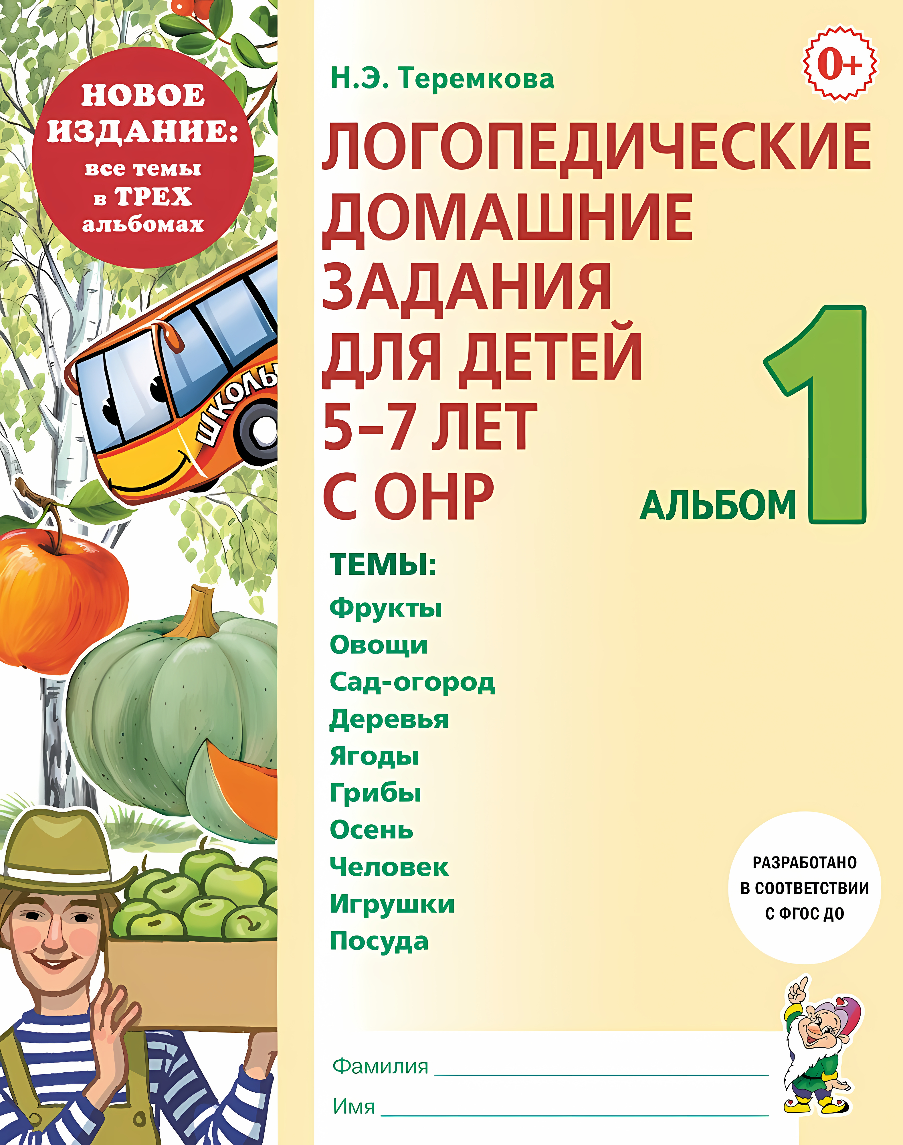 Логопедические домашние задания для детей 5-7 лет с ОНР. Альбом 1.Теремкова Н.Э.