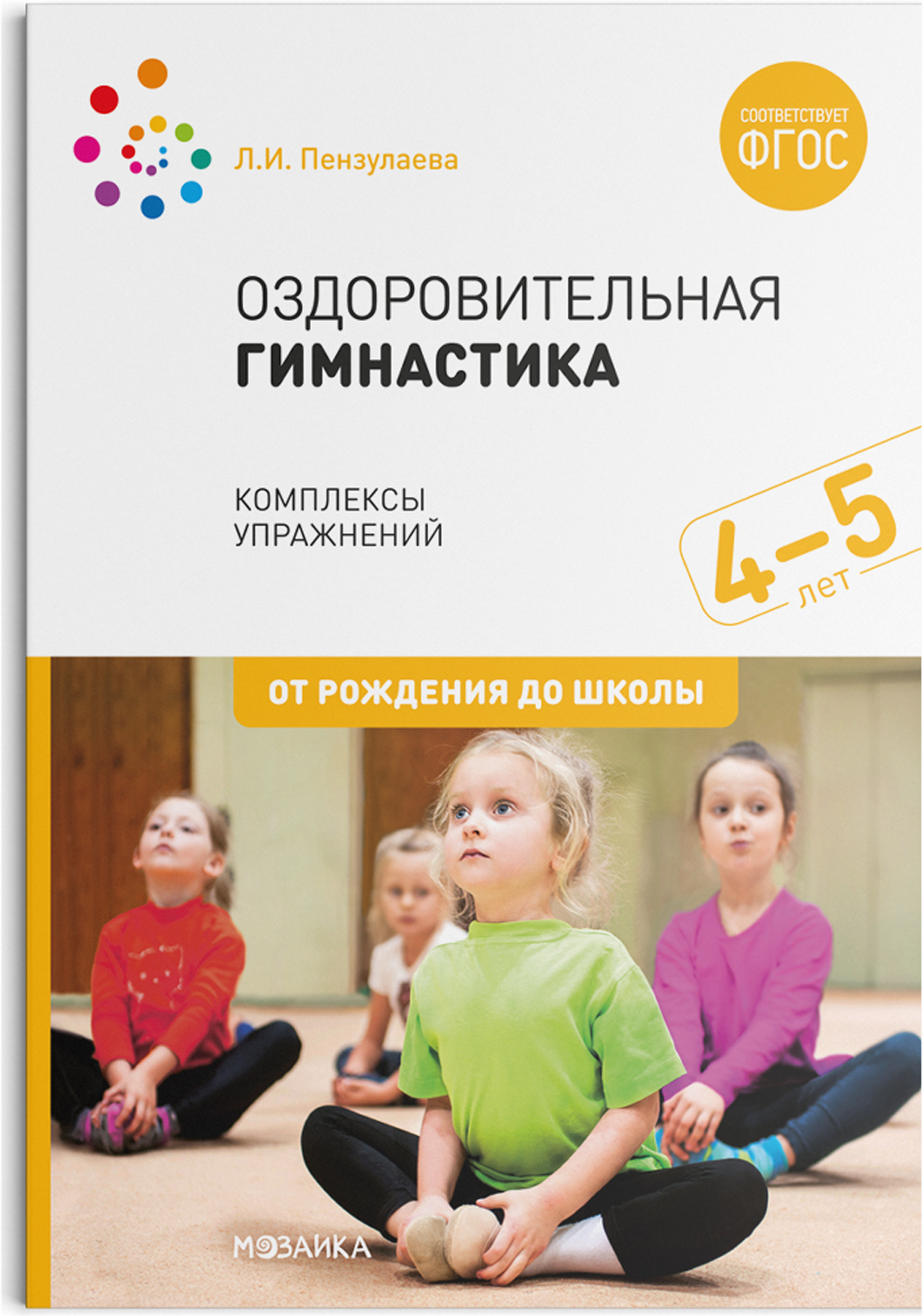 Оздоровительная гимнастика. Комплексы упражнений для детей 4-5 лет. ФГОС