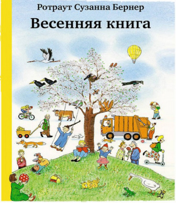 Весенняя книга (5-е издание). Бернер Р. Городок