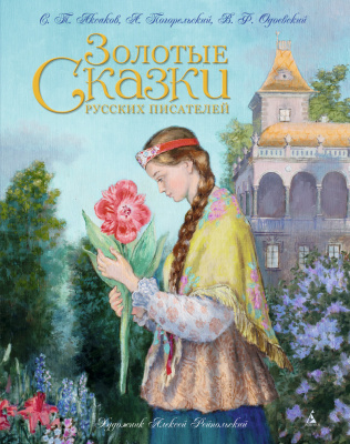Золотые сказки русских писателей. Аксаков С., Погорельский А. Золотые сказки в иллюстрациях лучших художников