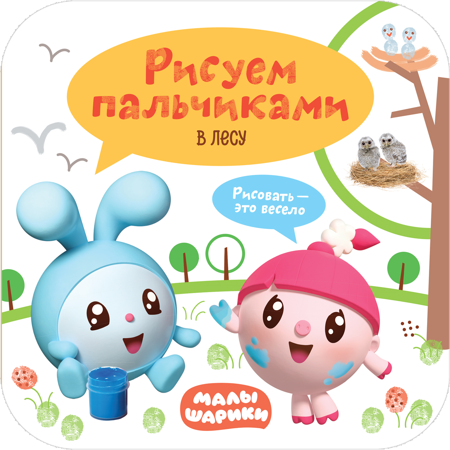 В лесу (Рисуем пальчиками. Малышарики), книга для творчества