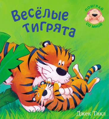 Веселые тигрята