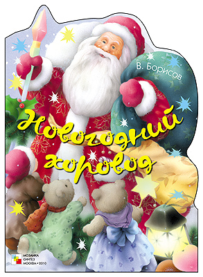 Новогодний хоровод
