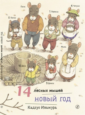 Новый год. Ивамура Кадзуо. 14 лесных мышей