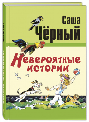 Невероятные истории. Чёрный Саша. Читаем всей семьей