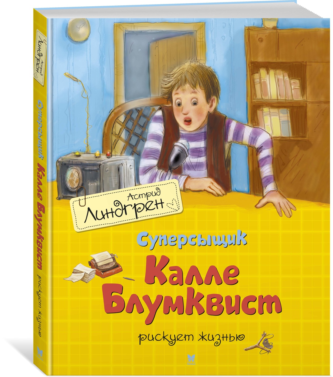 Суперсыщик Калле Блумквист рискует жизнью (перевод Брауде). Линдгрен А. Книги Астрид Линдгрен
