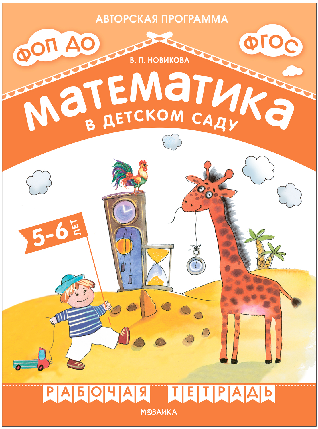 Математика в детском саду. 5-6 лет. Рабочая тетрадь. ФГОС. ФОП