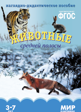 ФГОС Мир в картинках. Животные средней полосы