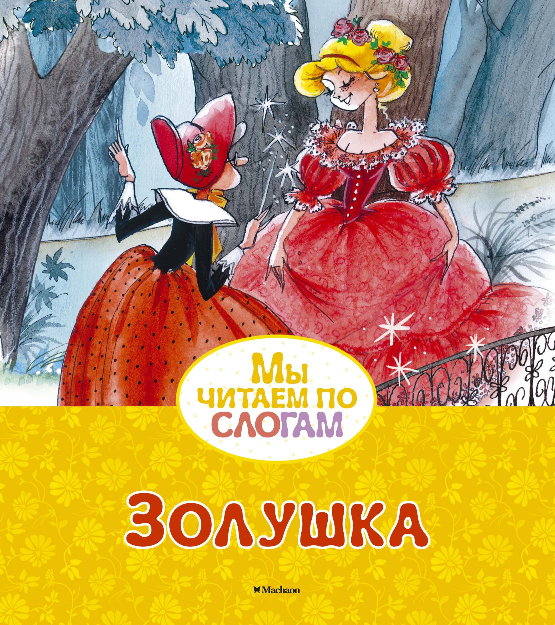 Золушка. Перро Ш. Мы читаем по слогам