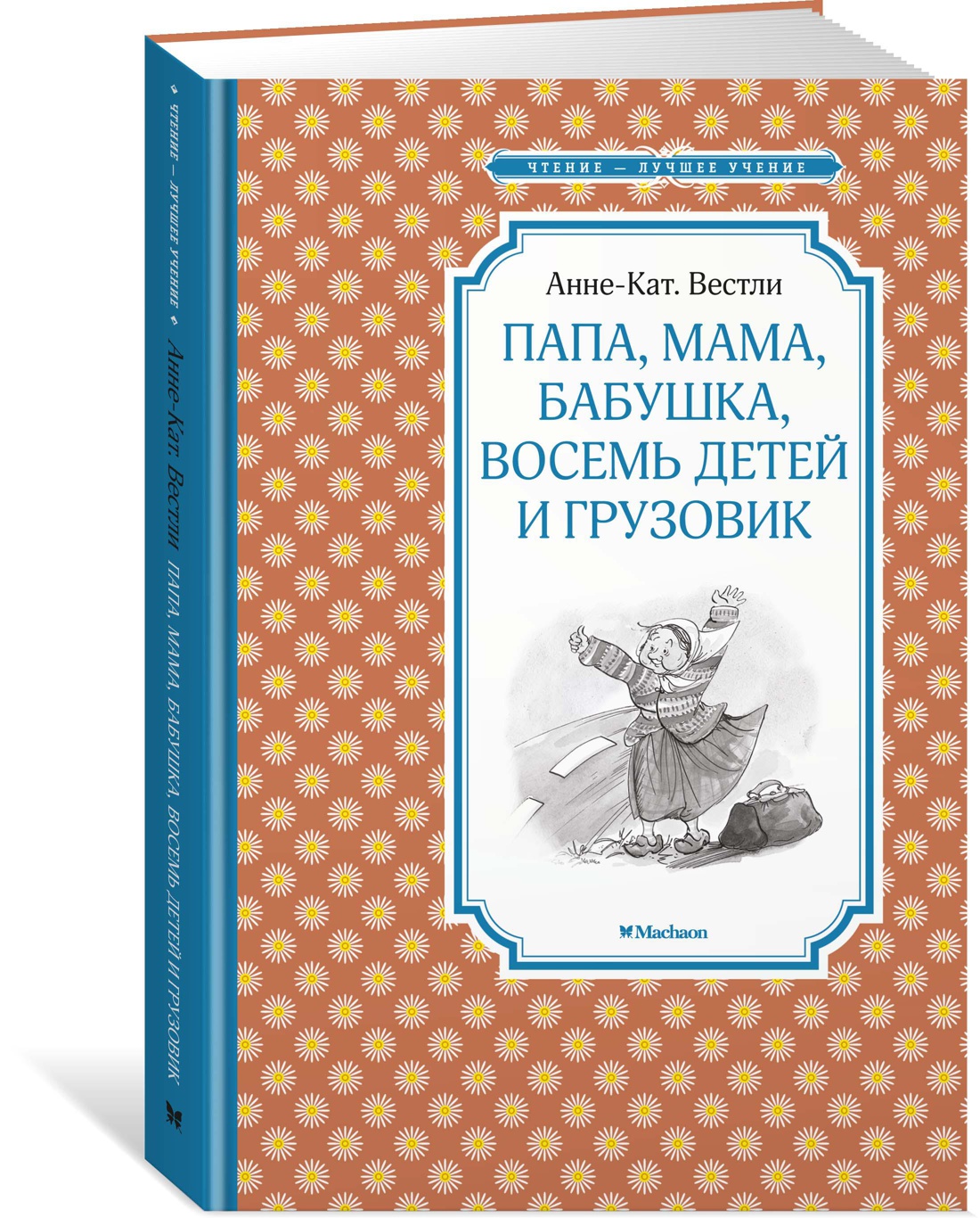 Папа, мама, бабушка, восемь детей и грузовик. Вестли А.-К. Чтение-лучшее учение