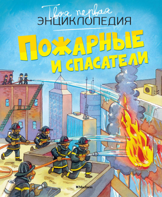 Пожарные и спасатели. Твоя первая энциклопедия