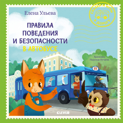 Правила поведения и безопасности в автобусе. Ульева Е. Сказки и игры в дорогу