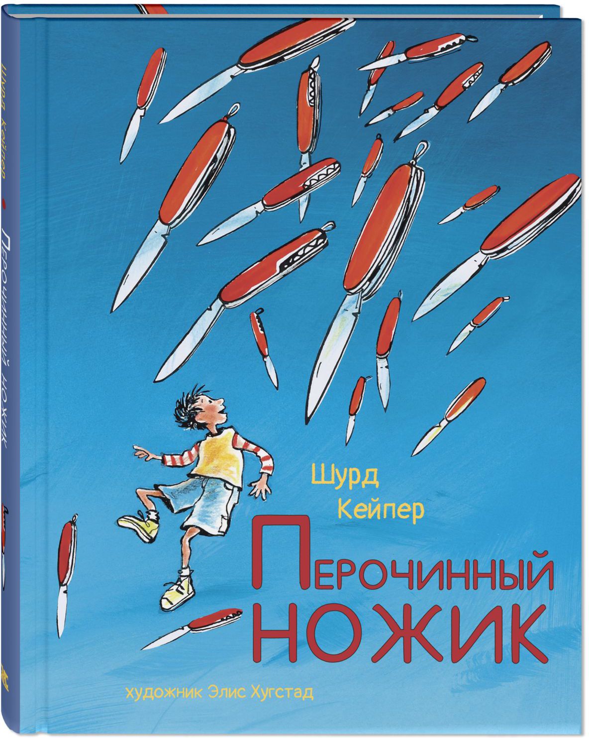 Перочинный ножик. Кейпер Ш. Дети мира