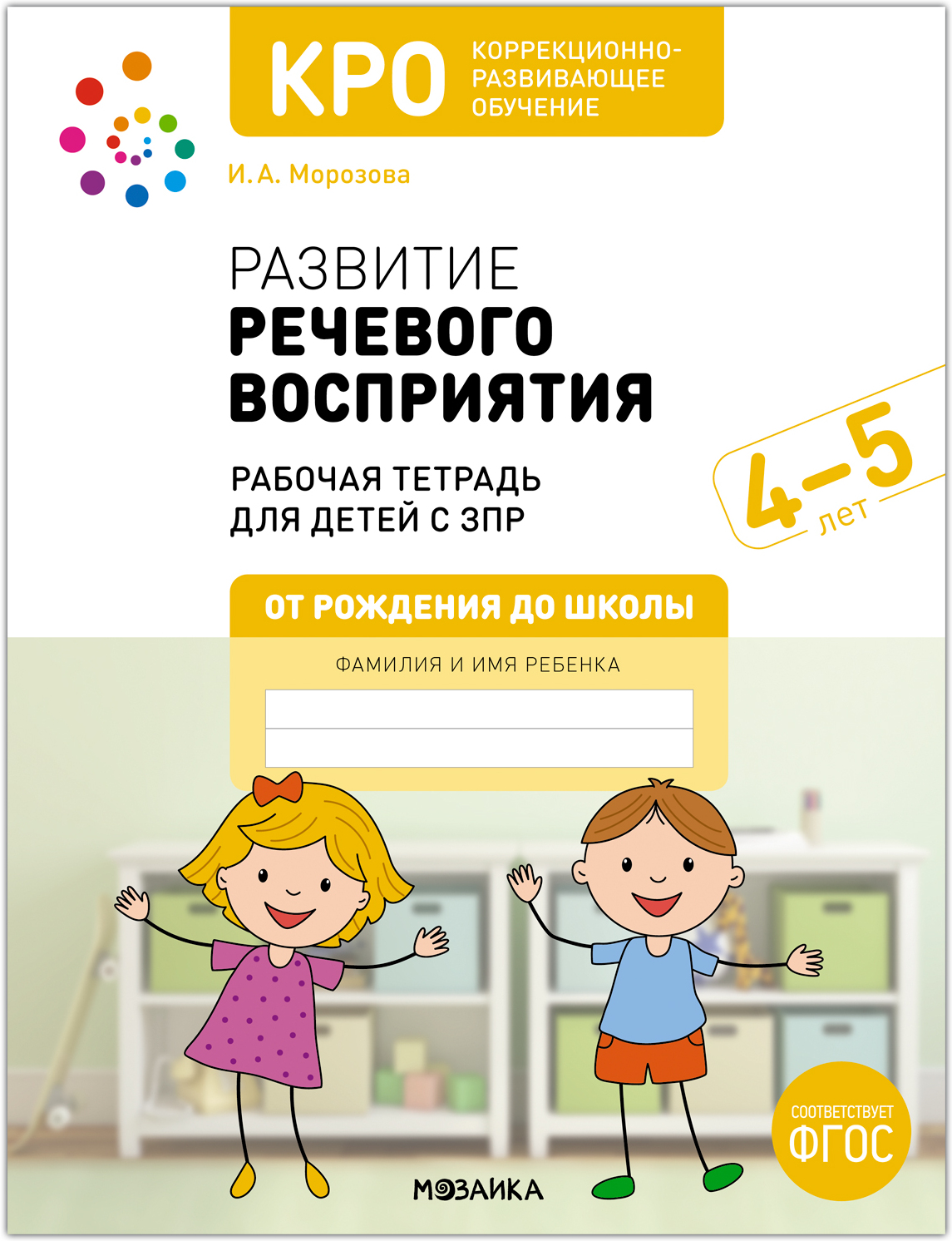 Развитие речевого восприятия. 4-5 лет. Рабочая тетрадь. КРО