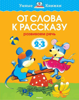 От слова к рассказу (2-3 года). Земцова О.Н. Умные книжки 2-3 года