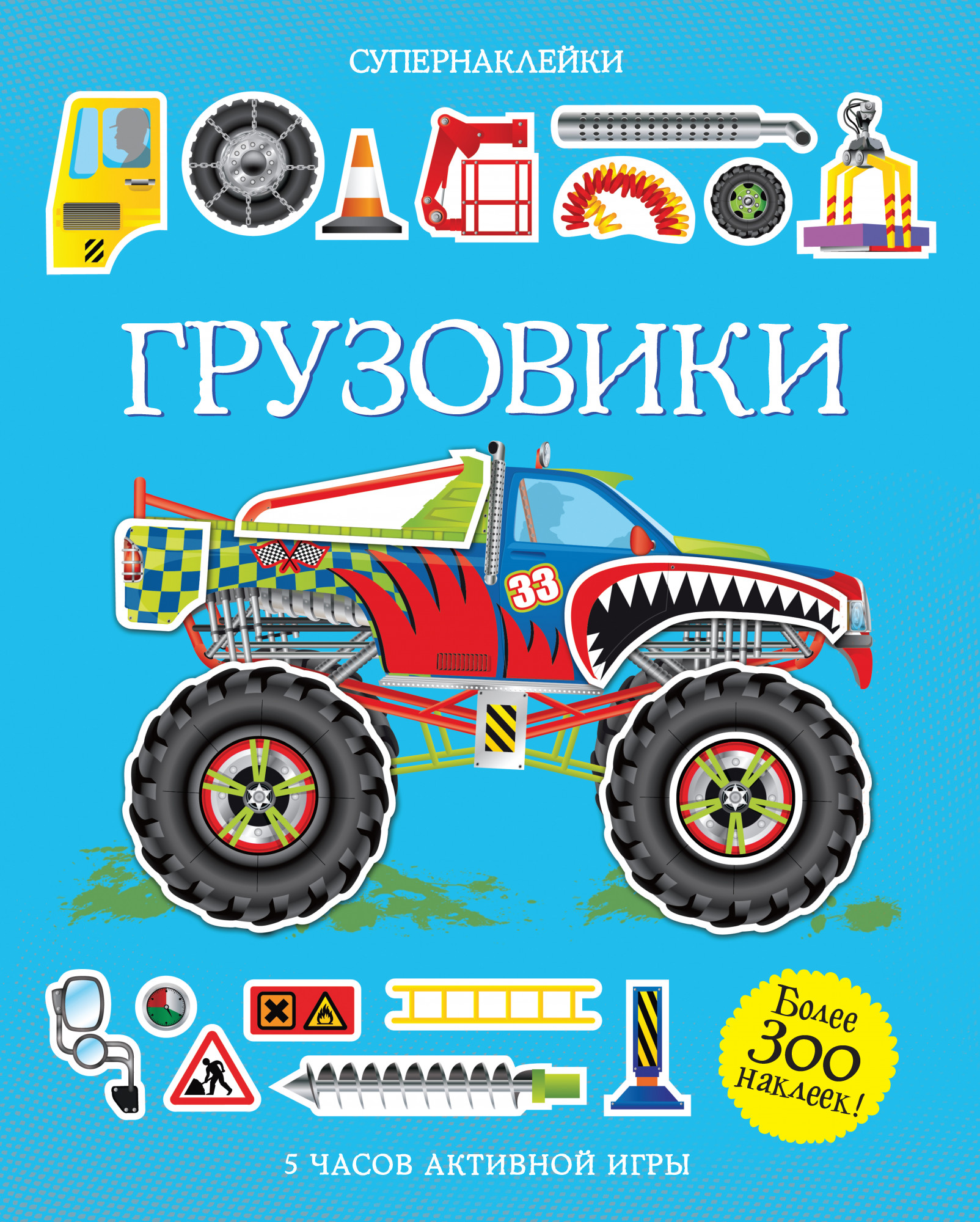 Грузовики. Тадхоуп С. Супернаклейки