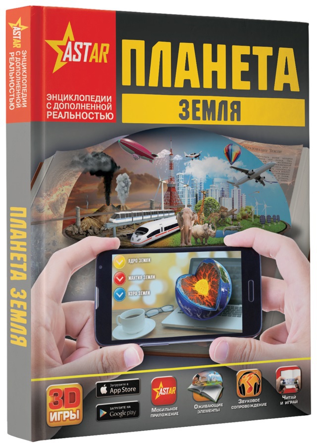 Планета Земля. Спектор А.А., Ликсо В.В., Кошевар Д.В. Энциклопедии с дополненной реальностью