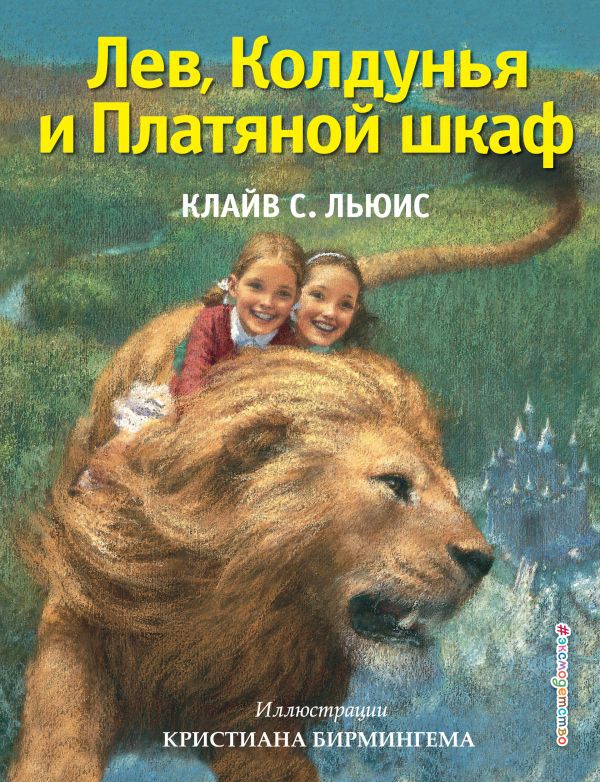 Лев, Колдунья и Платяной шкаф (ил. К. Бирмингема). Льюис К.С. Золотые сказки для детей