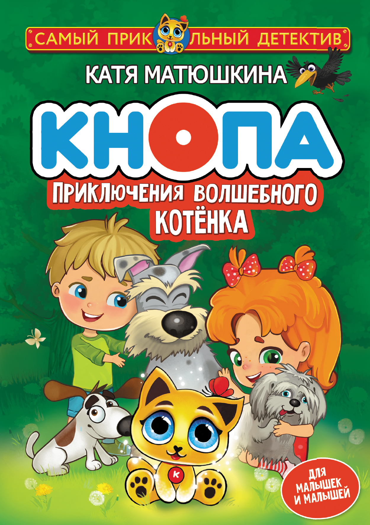 Кнопа. Приключения волшебного котенка. Матюшкина К. Самый прикольный детектив