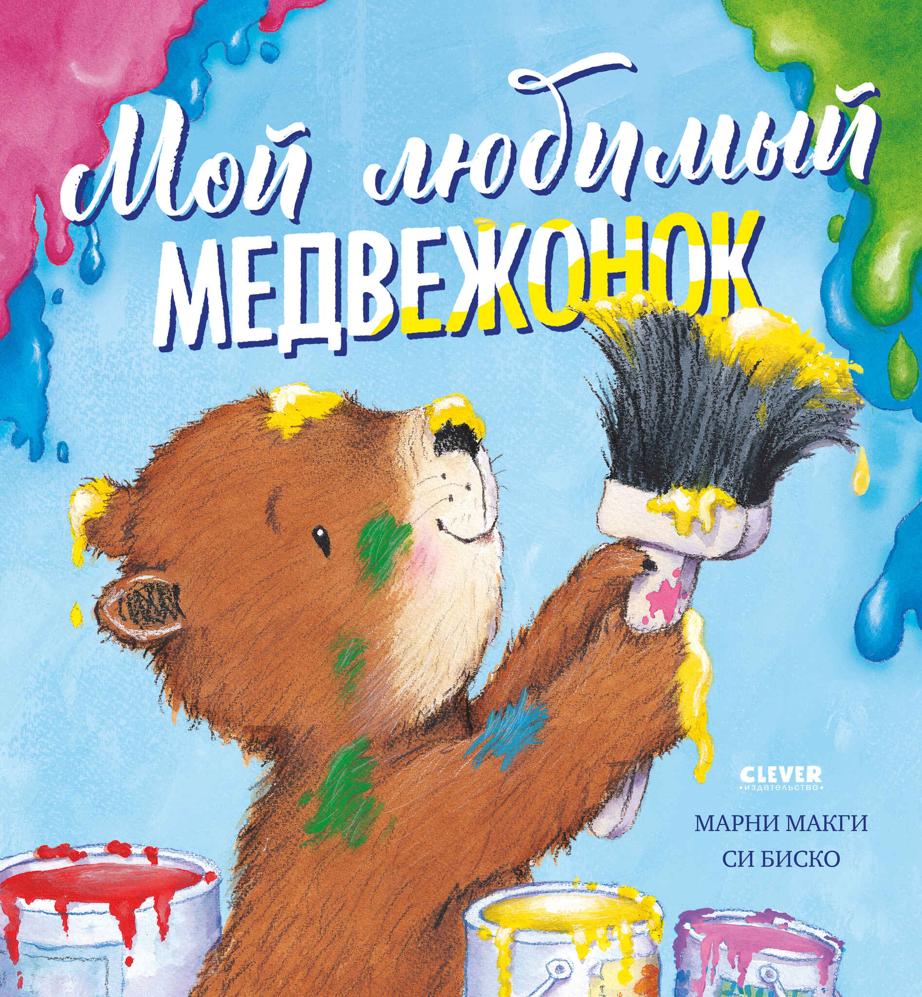 Книжки-картинки. Мой любимый медвежонок