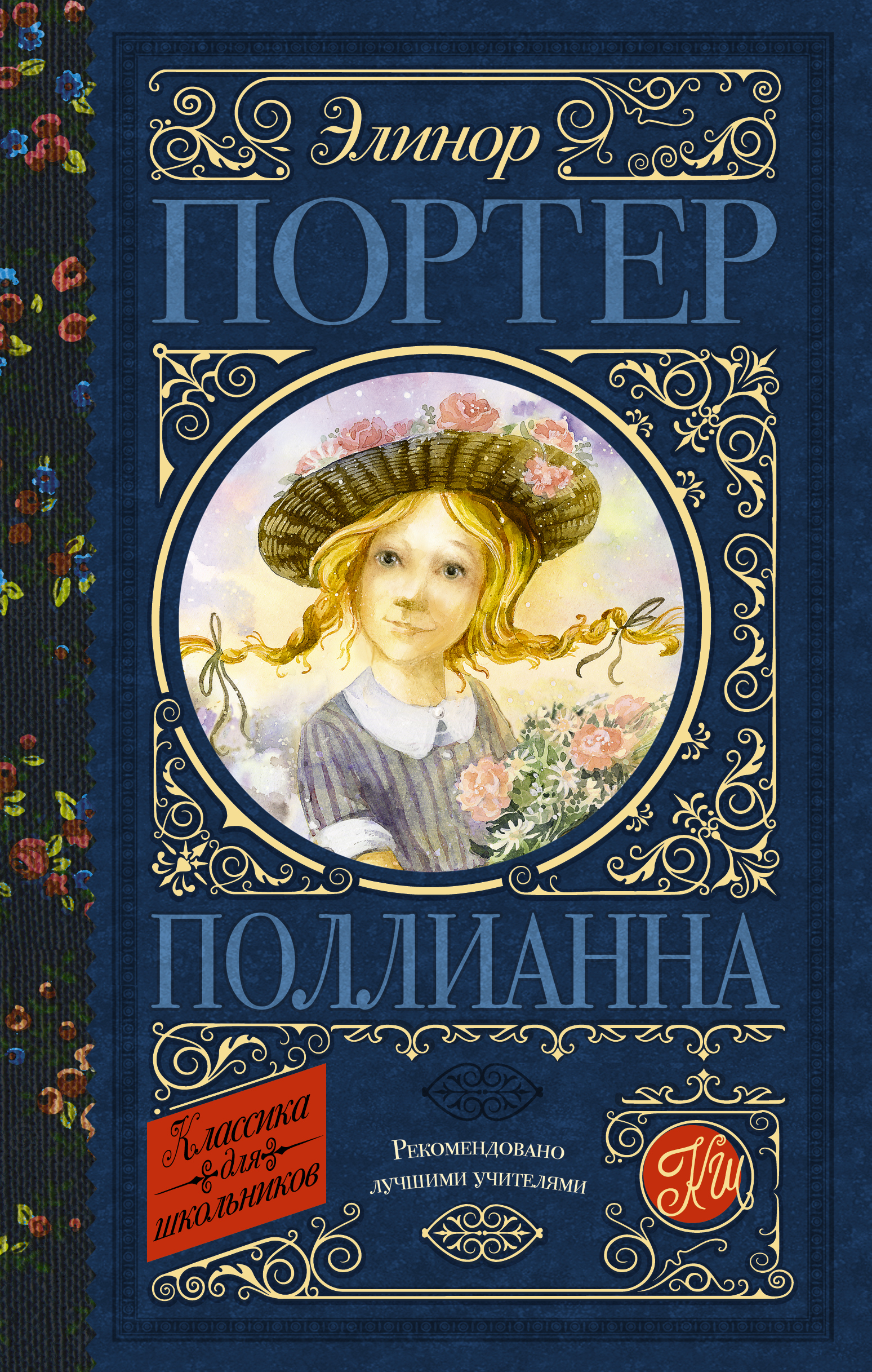 Поллианна. Портер Э. Классика для школьников