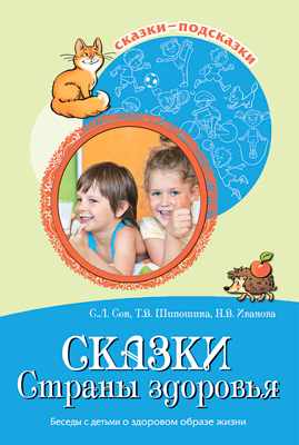 Сказки Cтраны здоровья. Беседы с детьми о здоровом образе жизни. Сон С.Л., Шипошина Т.В., Иванова Н.В. Сказки-подсказки