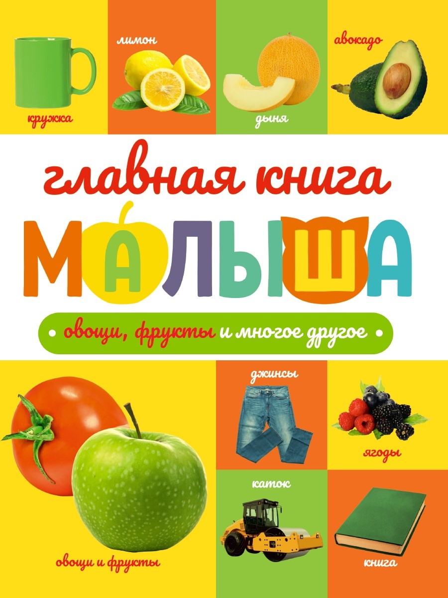 Главная книга малыша. Овощи, фрукты и многое другое.