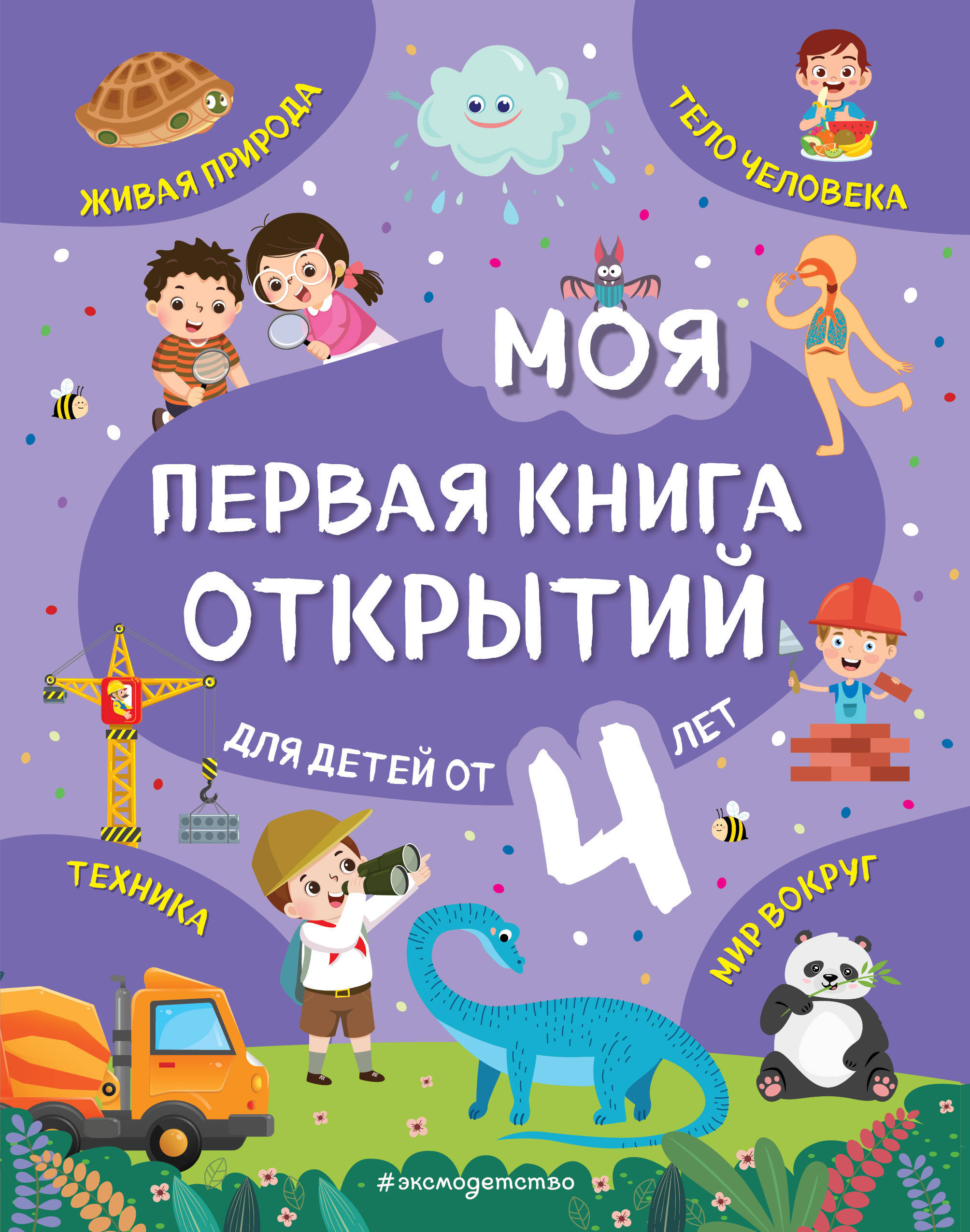 Моя первая книга открытий: для детей от 4-х лет. Баранова Н.Н.