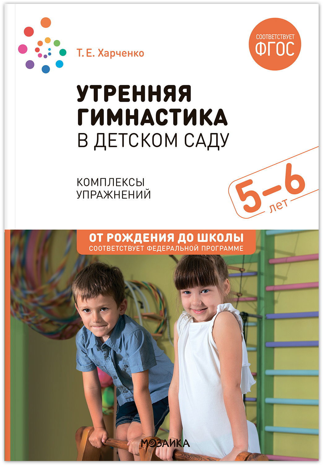 Утренняя гимнастика в детском саду. Комплексы упражнений для занятий с детьми. 5–6 лет. ФОГС. ФОП
