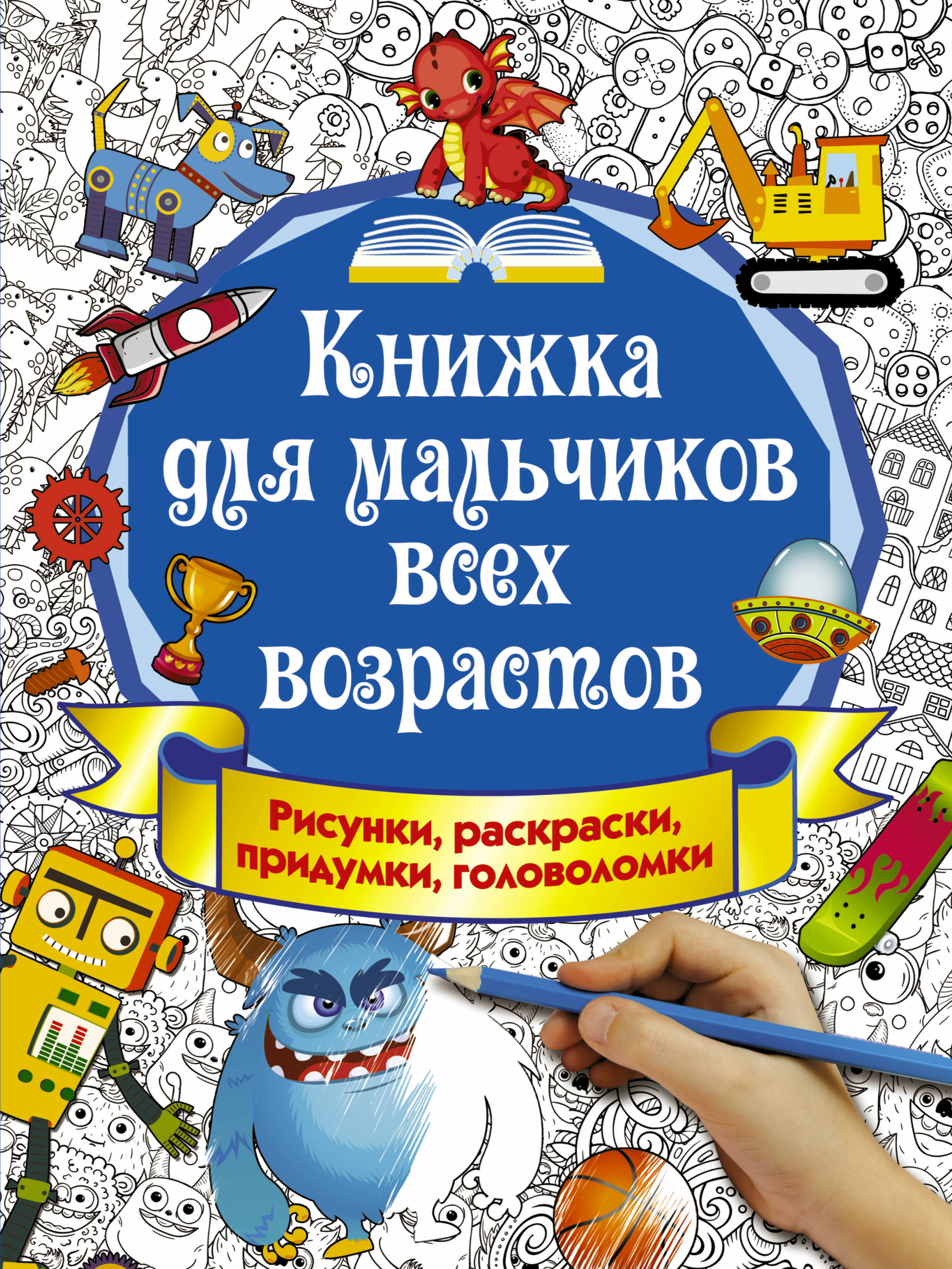 Книжка для мальчиков всех возрастов. Рисунки, раскраски, придумки. Оковитая Е.В. Первоклассные книжки-придумки