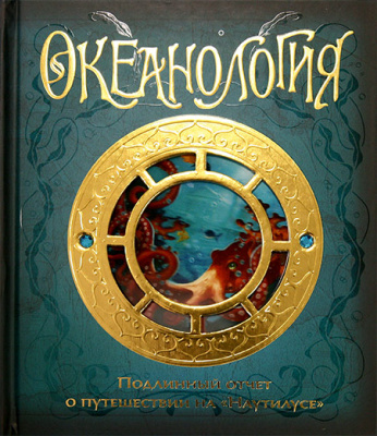Океанология. Тайны и сокровища